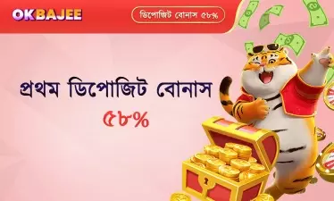 প্রথম ডিপোজিটে বোনাস